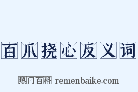 百爪挠心反义词是什么意思的图片